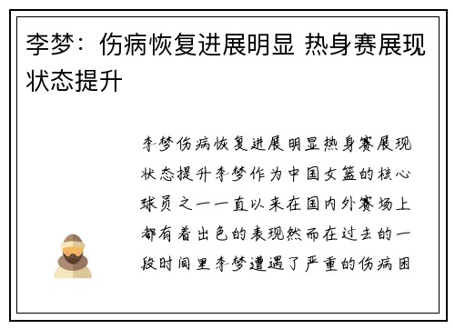 李梦：伤病恢复进展明显 热身赛展现状态提升
