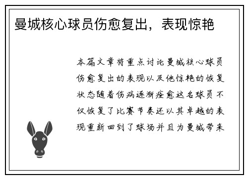 曼城核心球员伤愈复出，表现惊艳