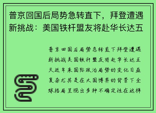 普京回国后局势急转直下，拜登遭遇新挑战：美国铁杆盟友将赴华长达五天