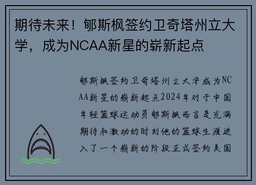期待未来！郇斯枫签约卫奇塔州立大学，成为NCAA新星的崭新起点