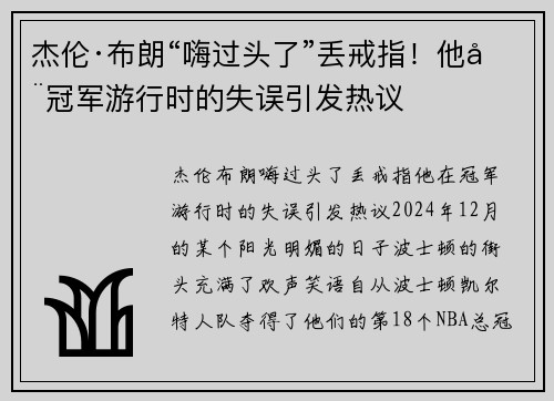 杰伦·布朗“嗨过头了”丢戒指！他在冠军游行时的失误引发热议