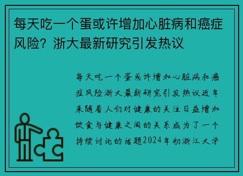 每天吃一个蛋或许增加心脏病和癌症风险？浙大最新研究引发热议