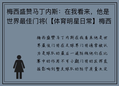 梅西盛赞马丁内斯：在我看来，他是世界最佳门将(【体育明星日常】梅西第五场荣誉西甲最佳 马刺晒图纪)