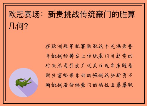 欧冠赛场：新贵挑战传统豪门的胜算几何？
