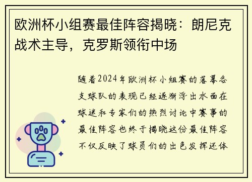 欧洲杯小组赛最佳阵容揭晓：朗尼克战术主导，克罗斯领衔中场