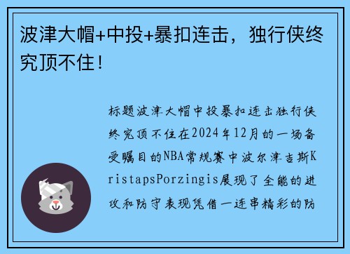 波津大帽+中投+暴扣连击，独行侠终究顶不住！