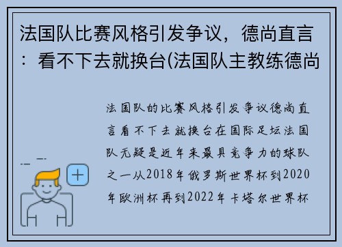 法国队比赛风格引发争议，德尚直言：看不下去就换台(法国队主教练德尚)