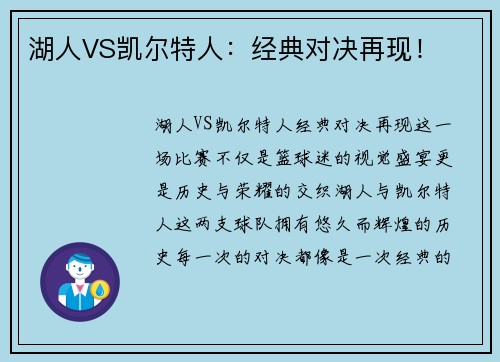湖人VS凯尔特人：经典对决再现！
