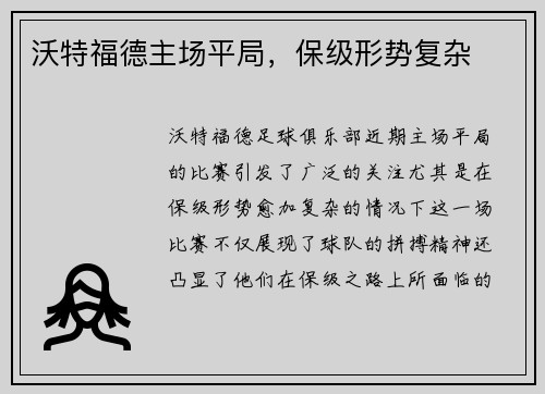 沃特福德主场平局，保级形势复杂
