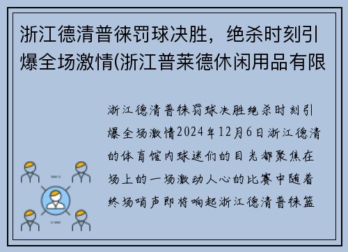 浙江德清普徕罚球决胜，绝杀时刻引爆全场激情(浙江普莱德休闲用品有限公司)