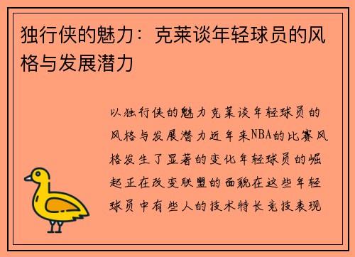 独行侠的魅力：克莱谈年轻球员的风格与发展潜力