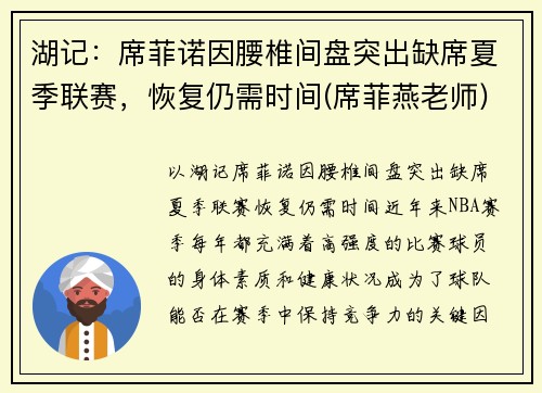 湖记：席菲诺因腰椎间盘突出缺席夏季联赛，恢复仍需时间(席菲燕老师)