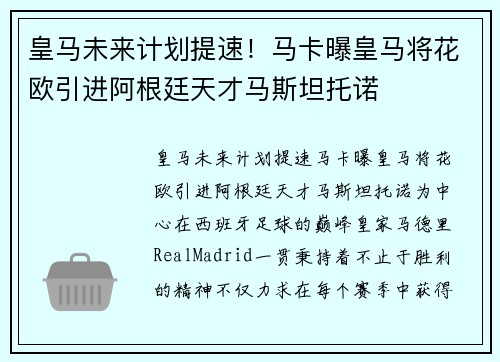 皇马未来计划提速！马卡曝皇马将花欧引进阿根廷天才马斯坦托诺