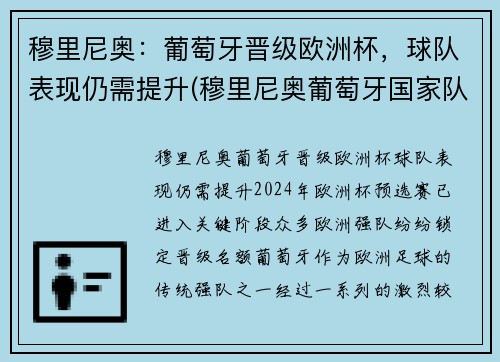 穆里尼奥：葡萄牙晋级欧洲杯，球队表现仍需提升(穆里尼奥葡萄牙国家队)
