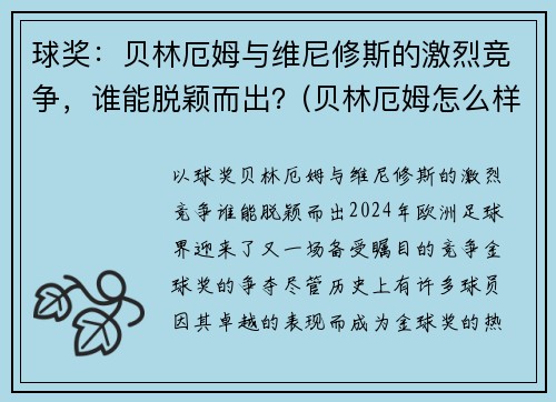 球奖：贝林厄姆与维尼修斯的激烈竞争，谁能脱颖而出？(贝林厄姆怎么样)