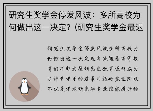 研究生奖学金停发风波：多所高校为何做出这一决定？(研究生奖学金最迟什么时候发)