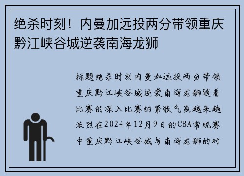 绝杀时刻！内曼加远投两分带领重庆黔江峡谷城逆袭南海龙狮
