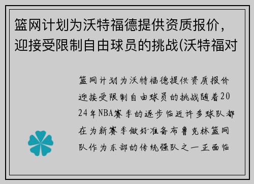 篮网计划为沃特福德提供资质报价，迎接受限制自由球员的挑战(沃特福对狼队)