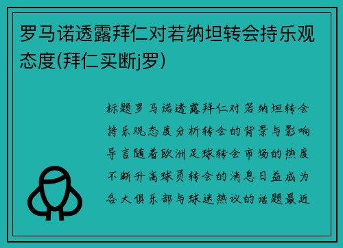 罗马诺透露拜仁对若纳坦转会持乐观态度(拜仁买断j罗)