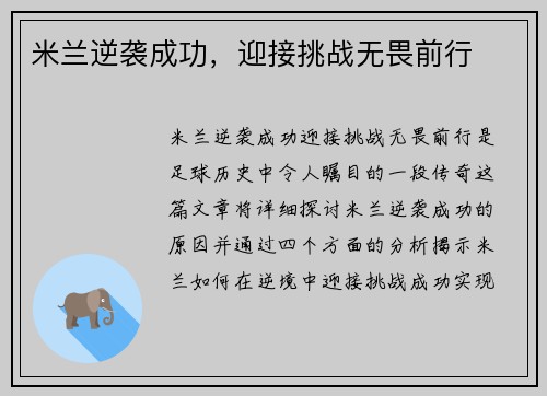 米兰逆袭成功，迎接挑战无畏前行