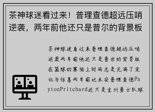 茶神球迷看过来！普理查德超远压哨逆袭，两年前他还只是普尔的背景板