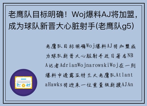 老鹰队目标明确！Woj爆料AJ将加盟，成为球队新晋大心脏射手(老鹰队g5)