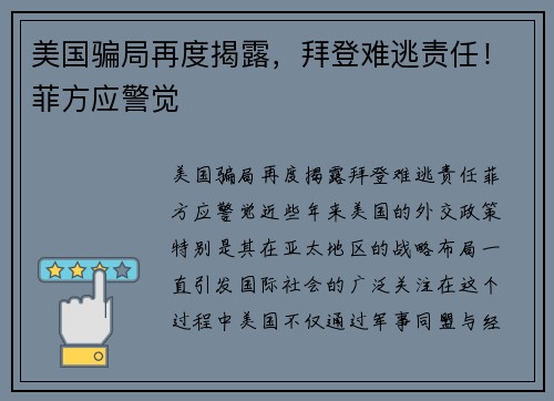 美国骗局再度揭露，拜登难逃责任！菲方应警觉