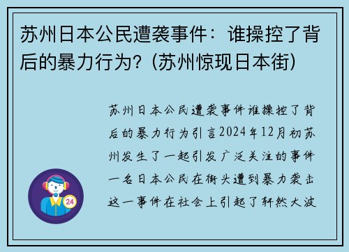 苏州日本公民遭袭事件：谁操控了背后的暴力行为？(苏州惊现日本街)