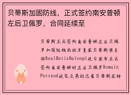 贝蒂斯加固防线，正式签约南安普顿左后卫佩罗，合同延续至
