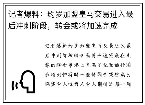 记者爆料：约罗加盟皇马交易进入最后冲刺阶段，转会或将加速完成