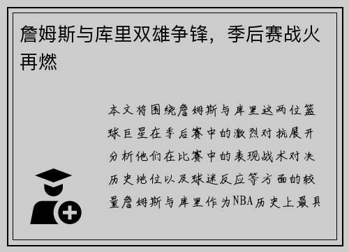 詹姆斯与库里双雄争锋，季后赛战火再燃