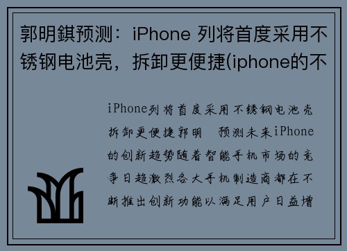 郭明錤预测：iPhone 列将首度采用不锈钢电池壳，拆卸更便捷(iphone的不锈钢)
