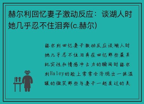 赫尔利回忆妻子激动反应：谈湖人时她几乎忍不住泪奔(c.赫尔)