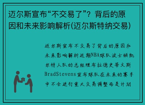 迈尔斯宣布“不交易了”？背后的原因和未来影响解析(迈尔斯特纳交易)