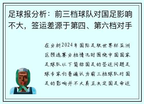 足球报分析：前三档球队对国足影响不大，签运差源于第四、第六档对手
