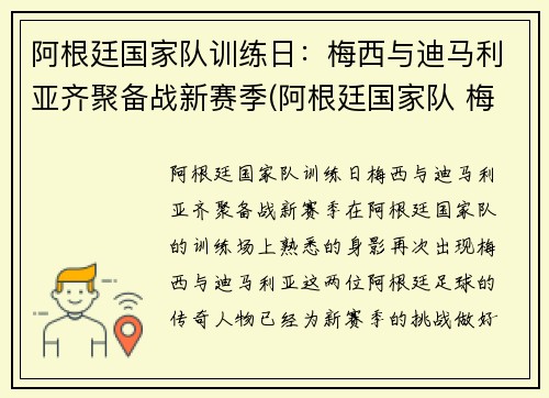 阿根廷国家队训练日：梅西与迪马利亚齐聚备战新赛季(阿根廷国家队 梅西)