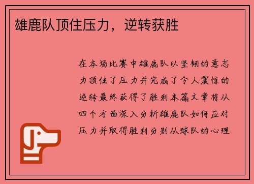 雄鹿队顶住压力，逆转获胜