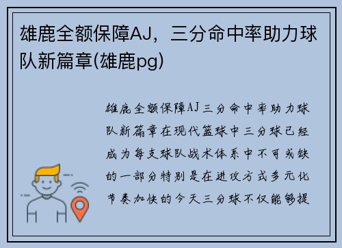 雄鹿全额保障AJ，三分命中率助力球队新篇章(雄鹿pg)