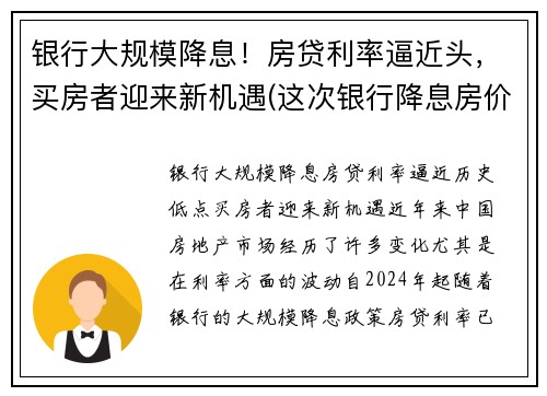 银行大规模降息！房贷利率逼近头，买房者迎来新机遇(这次银行降息房价又要涨)