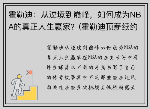 霍勒迪：从逆境到巅峰，如何成为NBA的真正人生赢家？(霍勒迪顶薪续约)