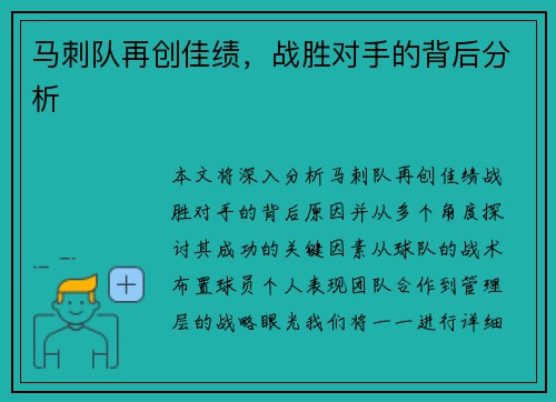 马刺队再创佳绩，战胜对手的背后分析