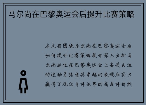 马尔尚在巴黎奥运会后提升比赛策略