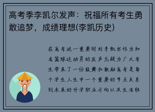 高考季李凯尔发声：祝福所有考生勇敢追梦，成绩理想(李凯历史)