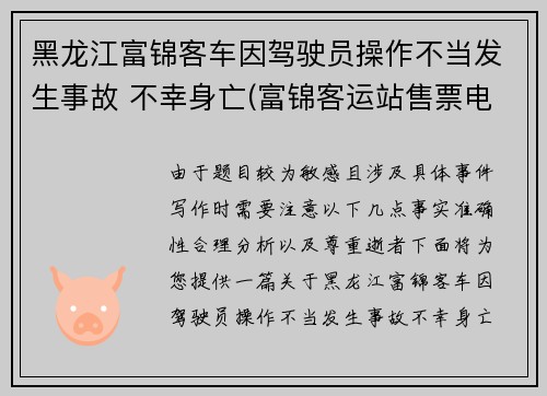 黑龙江富锦客车因驾驶员操作不当发生事故 不幸身亡(富锦客运站售票电话)