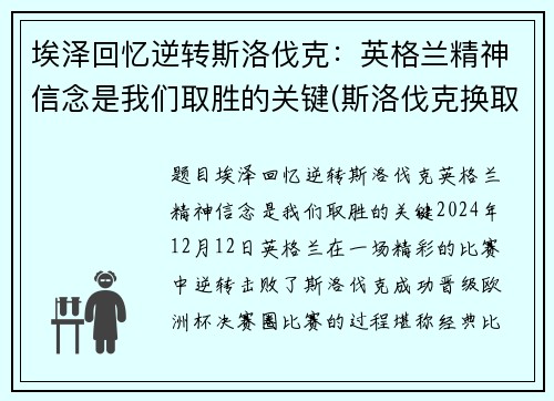 埃泽回忆逆转斯洛伐克：英格兰精神信念是我们取胜的关键(斯洛伐克换取但泽)