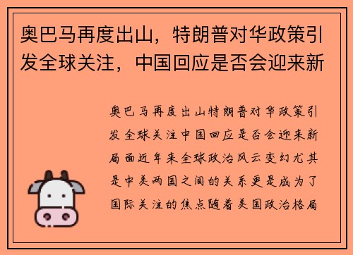 奥巴马再度出山，特朗普对华政策引发全球关注，中国回应是否会迎来新局面