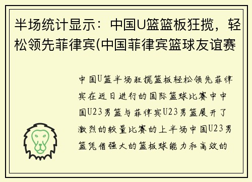 半场统计显示：中国U篮篮板狂揽，轻松领先菲律宾(中国菲律宾篮球友谊赛)