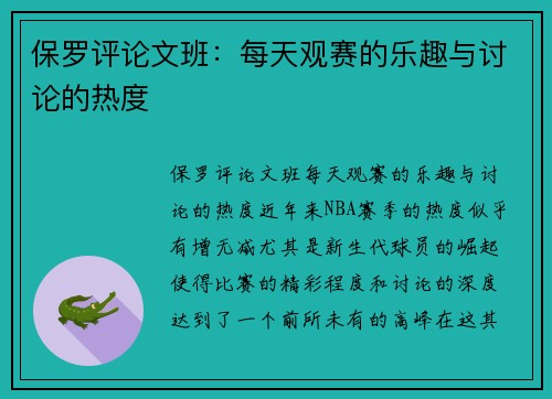 保罗评论文班：每天观赛的乐趣与讨论的热度