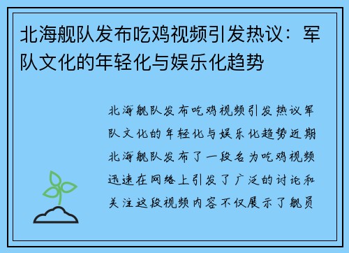 北海舰队发布吃鸡视频引发热议：军队文化的年轻化与娱乐化趋势
