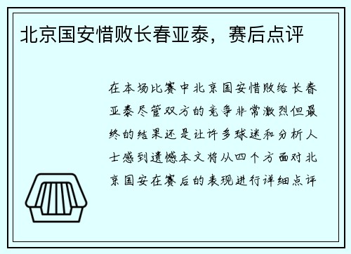 北京国安惜败长春亚泰，赛后点评
